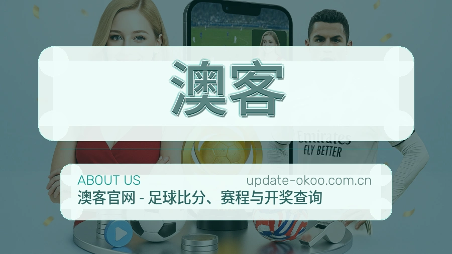澳客