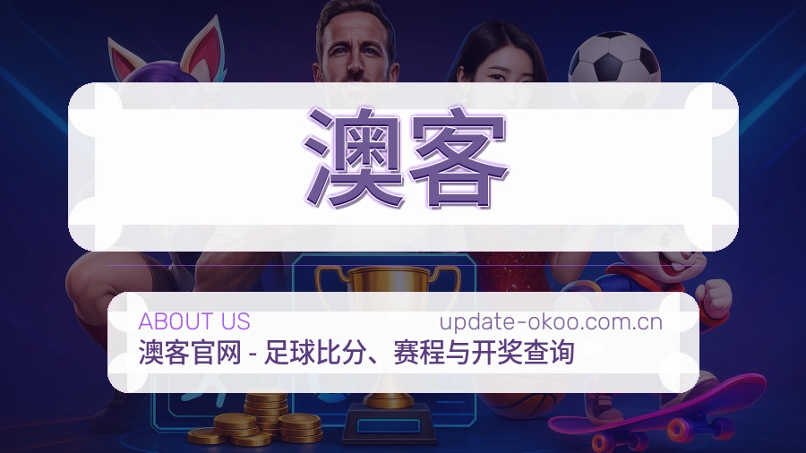 澳客